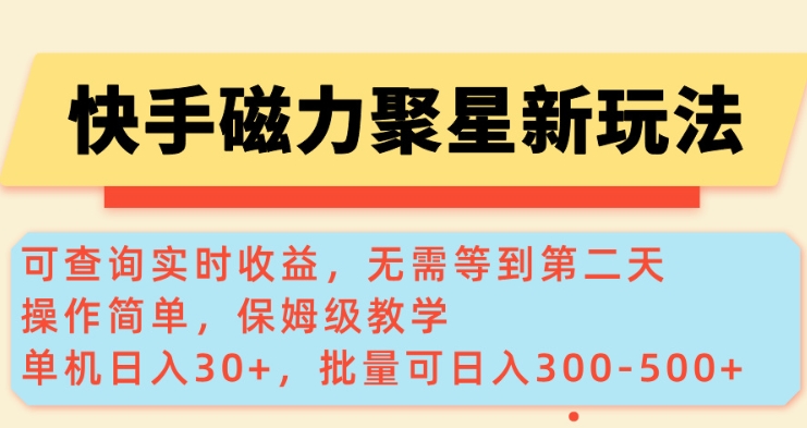 快手磁力新玩法，可查詢實時收益，單機30+，批量可日入3到5張【揭秘】 - 嚴選資源大全