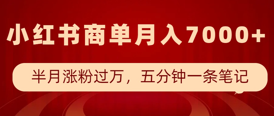 小紅書商單最新玩法，半個(gè)月漲粉過萬，五分鐘一條筆記，月入7000+ - 嚴(yán)選資源大全