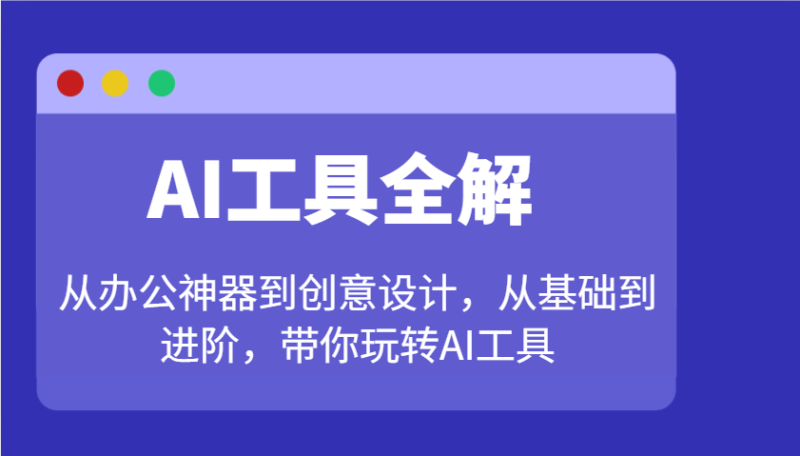 AI工具全解:從辦公神器到創意設計,從基礎到進階,帶你玩轉AI工具 - 嚴選資源大全 - 嚴選資源大全