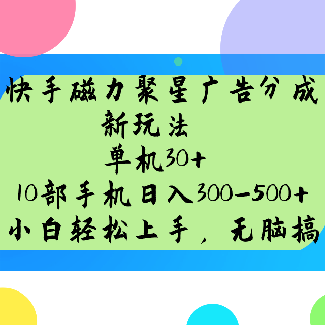 快手磁力聚星廣告分成新玩法，單機30+，10部手機日入300-500+ - 嚴選資源大全