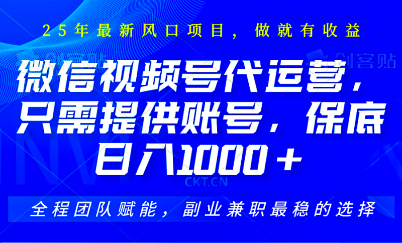視頻號代運營,只需提供賬號,無需剪輯、直播和運營,坐收傭金單日保底1000+ - 嚴(yán)選資源大全 - 嚴(yán)選資源大全