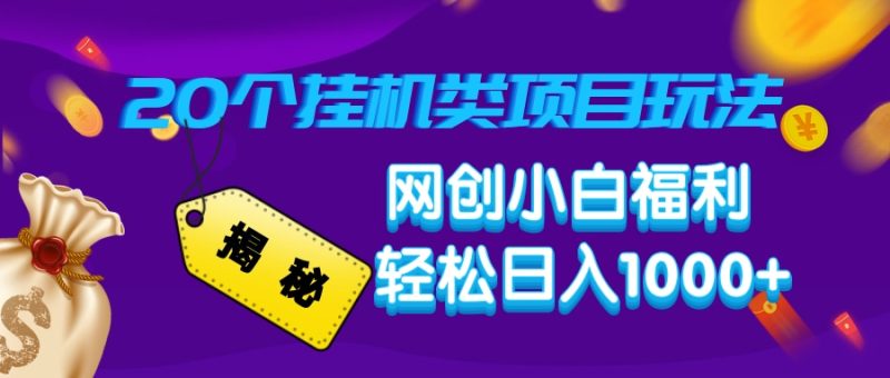 揭秘20種掛機類項目玩法,網創小白福利輕松日入1000+ - 嚴選資源大全 - 嚴選資源大全