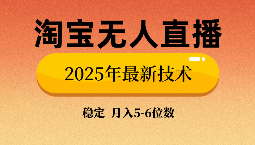 淘寶無人直播帶貨9.0，最新技術，不違規(guī)，不封號，當天播，當天見收益… - 嚴選資源大全