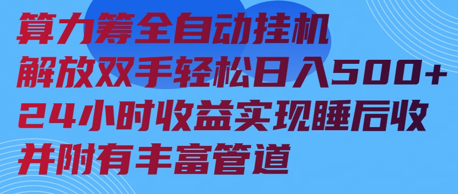 算力籌全自動掛機24小時收益實現睡后收入并附有豐富管道 - 嚴選資源大全