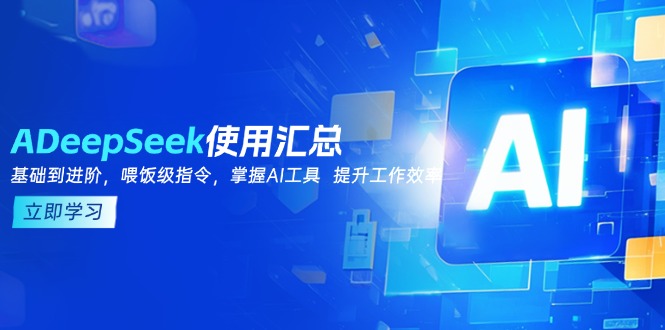 DeepSeek使用匯總，基礎到進階，提示詞技巧，掌握AI工具  提升工作效率 - 嚴選資源大全
