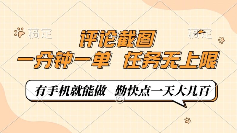 評論截圖，一分鐘一單，有手機就能做，任務無上限，輕松一天大幾百 - 嚴選資源大全 - 嚴選資源大全