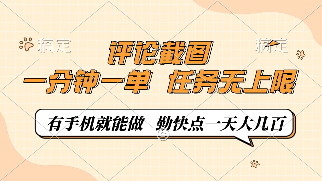 評論截圖，一分鐘一單，有手機就能做，任務無上限，輕松一天大幾百 - 嚴選資源大全