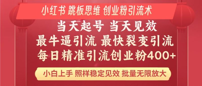 小紅書 巧用跳板思維 每日暴力引流400＋精準創業粉 小白福音 效果拉滿… - 嚴選資源大全 - 嚴選資源大全
