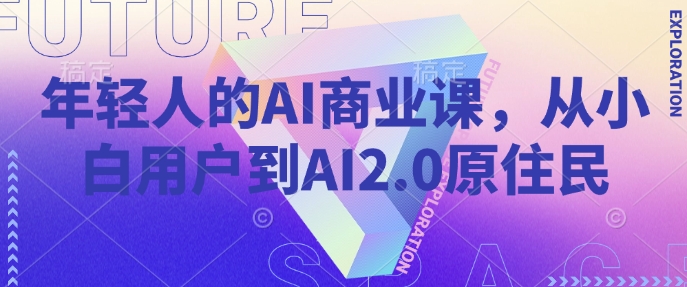 年輕人的AI商業課,從小白用戶到AI2.0原住民 - 嚴選資源大全
