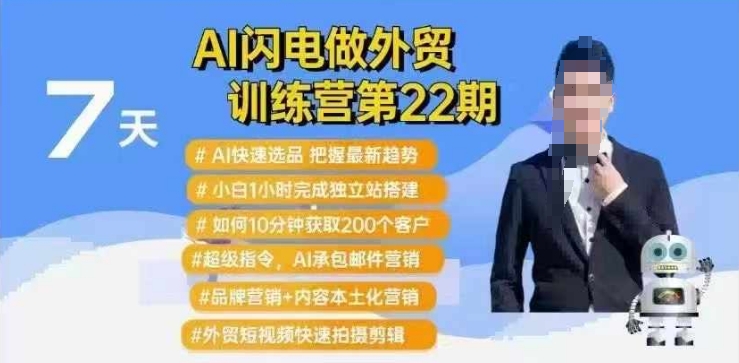 AI閃電做外貿訓練營第22期：Al快速選品+小白1小時完成獨立站搭建+10分鐘獲取200個客戶等 - 嚴選資源大全