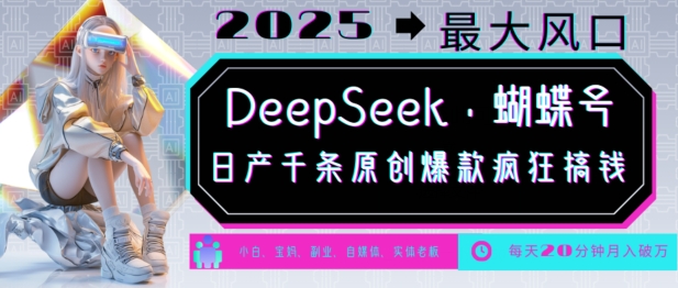 DeepSeek+蝴蝶號,2025年最大風口,日產千條原創(chuàng)爆款,輕松月入破W - 嚴選資源大全