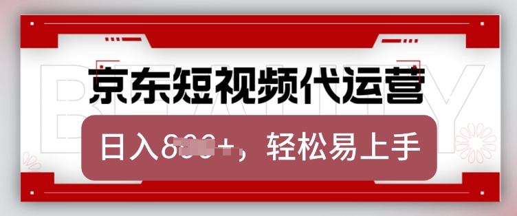 京東帶貨代運(yùn)營，2025年翻身項目，只需上傳視頻，單月穩(wěn)定變現(xiàn)8k【揭秘】 - 嚴(yán)選資源大全