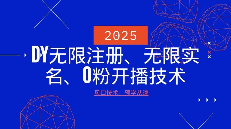 2025最新DY無限注冊、無限實名、0分開播技術，風口技術預學從速 - 嚴選資源大全 - 嚴選資源大全