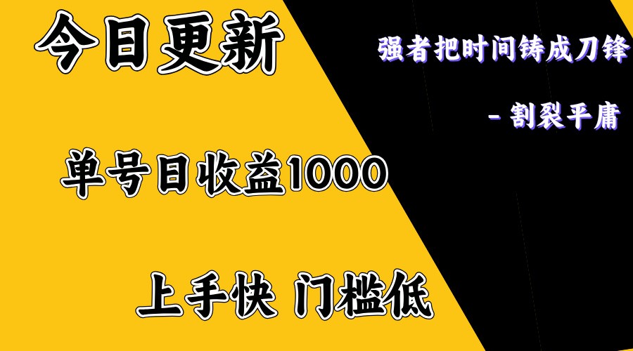 上手一天1000打底，正規(guī)項(xiàng)目，懶人勿擾 - 嚴(yán)選資源大全