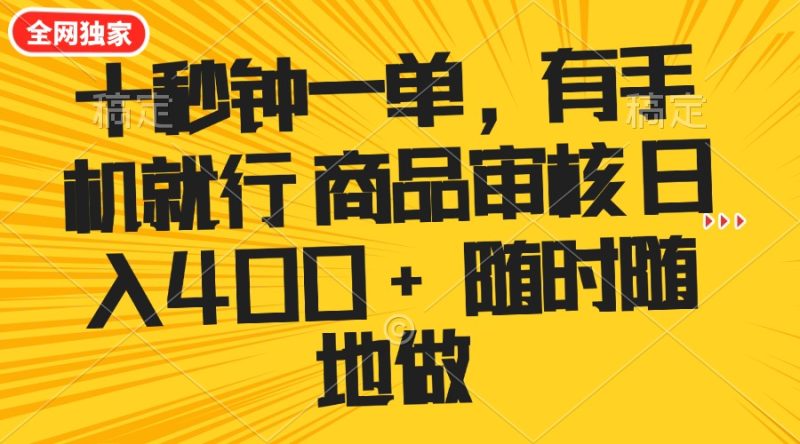 十秒鐘一單 有手機就行 隨時隨地可以做的薅羊毛項目 單日收益400+ - 嚴選資源大全 - 嚴選資源大全
