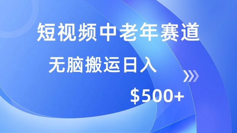 短視頻中老年賽道，操作簡單，多平臺收益，無腦搬運日入500+ - 嚴選資源大全 - 嚴選資源大全