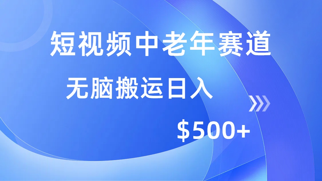 短視頻中老年賽道,操作簡單,多平臺收益,無腦搬運日入500+ - 嚴選資源大全