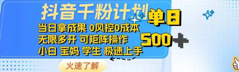 抖音千粉計(jì)劃日入500+免費(fèi)知識(shí)分享! - 嚴(yán)選資源大全 - 嚴(yán)選資源大全