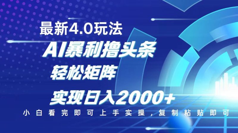 今日頭條最新玩法4.0,思路簡單,復制粘貼,輕松實現矩陣日入2000+ - 嚴選資源大全 - 嚴選資源大全