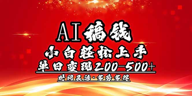 AI稿錢，小白輕松上手，單日200-500+多勞多得 - 嚴選資源大全