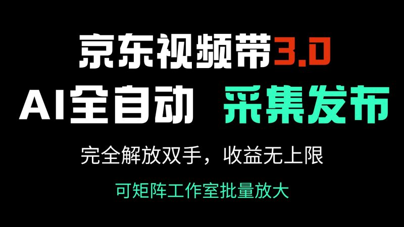 京東視頻帶貨3.0,Ai全自動采集+自動發布,完全解放雙手,收入無上限… - 嚴選資源大全 - 嚴選資源大全