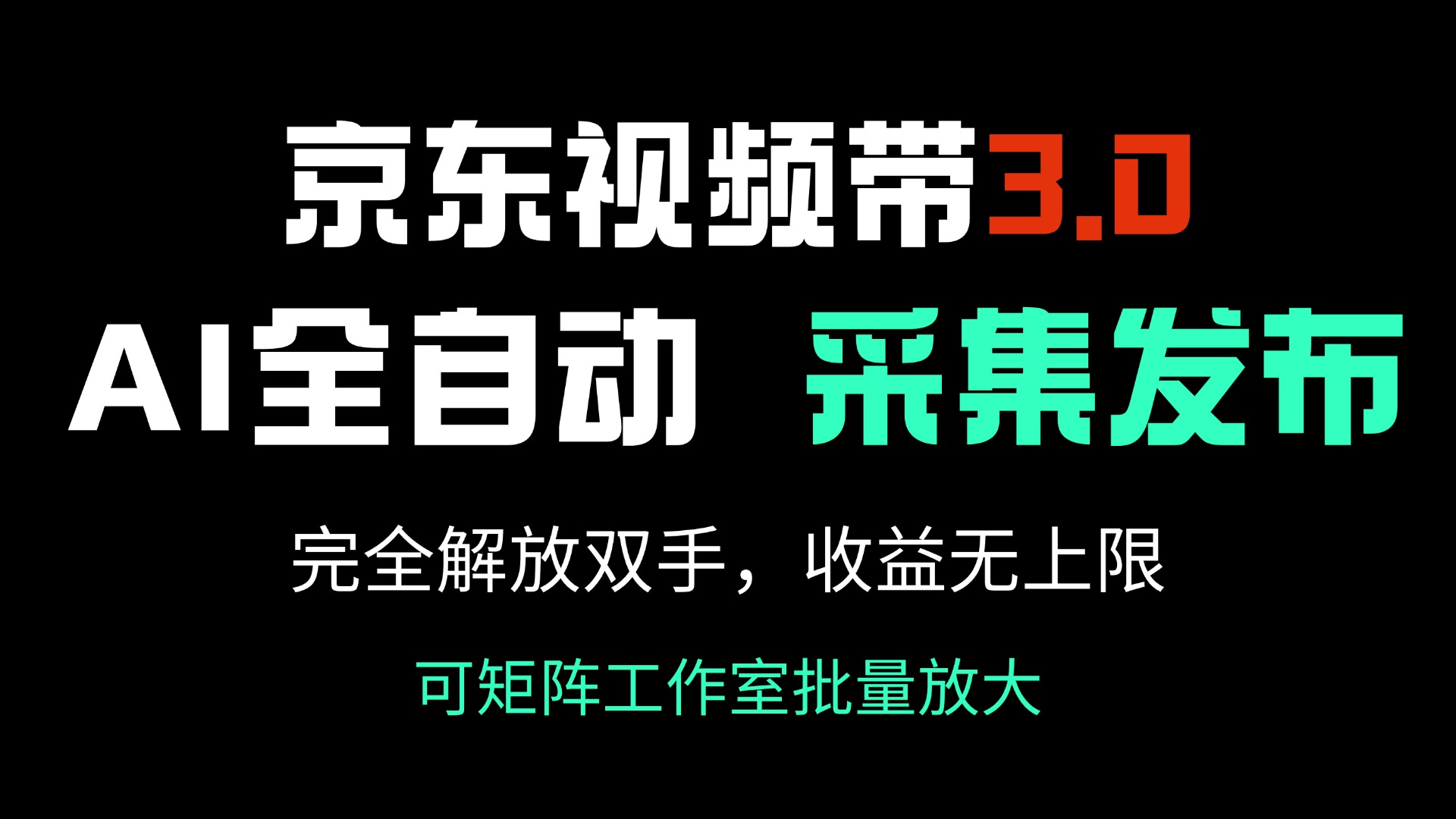 京東視頻帶貨3.0,Ai全自動采集+自動發(fā)布,完全解放雙手,收入無上限… - 嚴選資源大全
