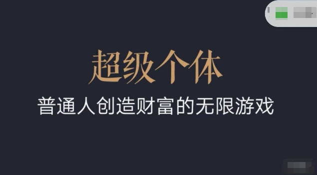 超級個體2024-2025翻盤指南，普通人創造財富的無限游戲 - 嚴選資源大全