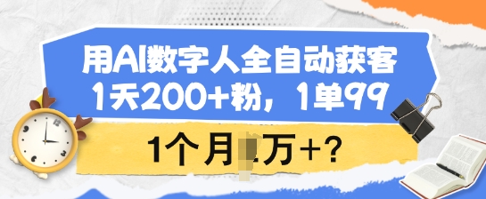 用AI數字人全自動獲客,1天200+粉,1單99,1個月1個W+? - 嚴選資源大全