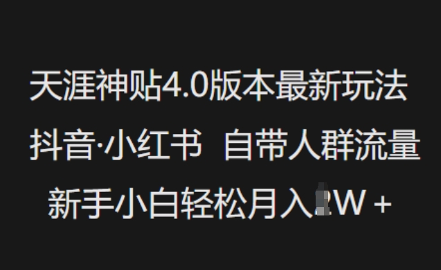 天涯神貼4.0版本最新玩法，抖音·小紅書自帶人群流量，新手小白輕松月入過W - 嚴(yán)選資源大全