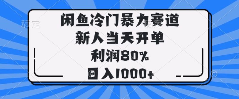 閑魚冷門暴力賽道,新人當(dāng)天開單,利潤80%,日入1000+ - 嚴(yán)選資源大全 - 嚴(yán)選資源大全