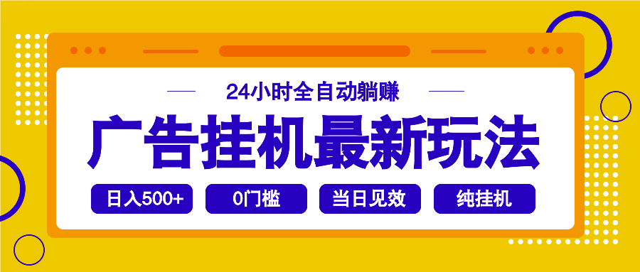 2025廣告掛機最新玩法,24小時全自動躺賺 - 嚴選資源大全