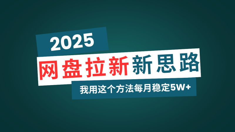 網盤拉新玩法再升級,我用這個方法每月穩定5W+適合碎片時間做 - 嚴選資源大全 - 嚴選資源大全