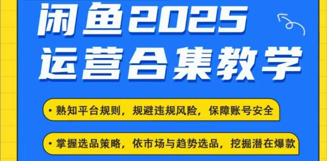 2025閑魚電商運(yùn)營(yíng)全集，2025最新咸魚玩法 - 嚴(yán)選資源大全