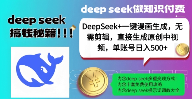 DeepSeek+漫畫生成,無需剪輯,一鍵生成原創(chuàng)中視頻,單賬號日入5張 - 嚴選資源大全