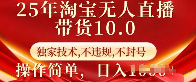 25年淘寶無人直播帶貨10.0 ? 獨家技術，不違規，不封號，操作簡單，日入多張【揭秘】 - 嚴選資源大全
