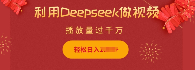 利用Deepseek做小貓擺攤視頻,輕松日入多張,簡(jiǎn)單好操作 - 嚴(yán)選資源大全
