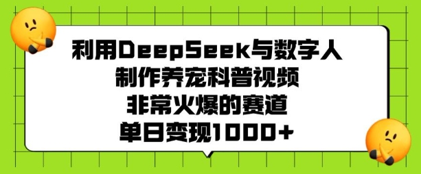 利用DeepSeek與數字人制作養寵科普視頻,非常火爆的賽道,單日變現多張 - 嚴選資源大全