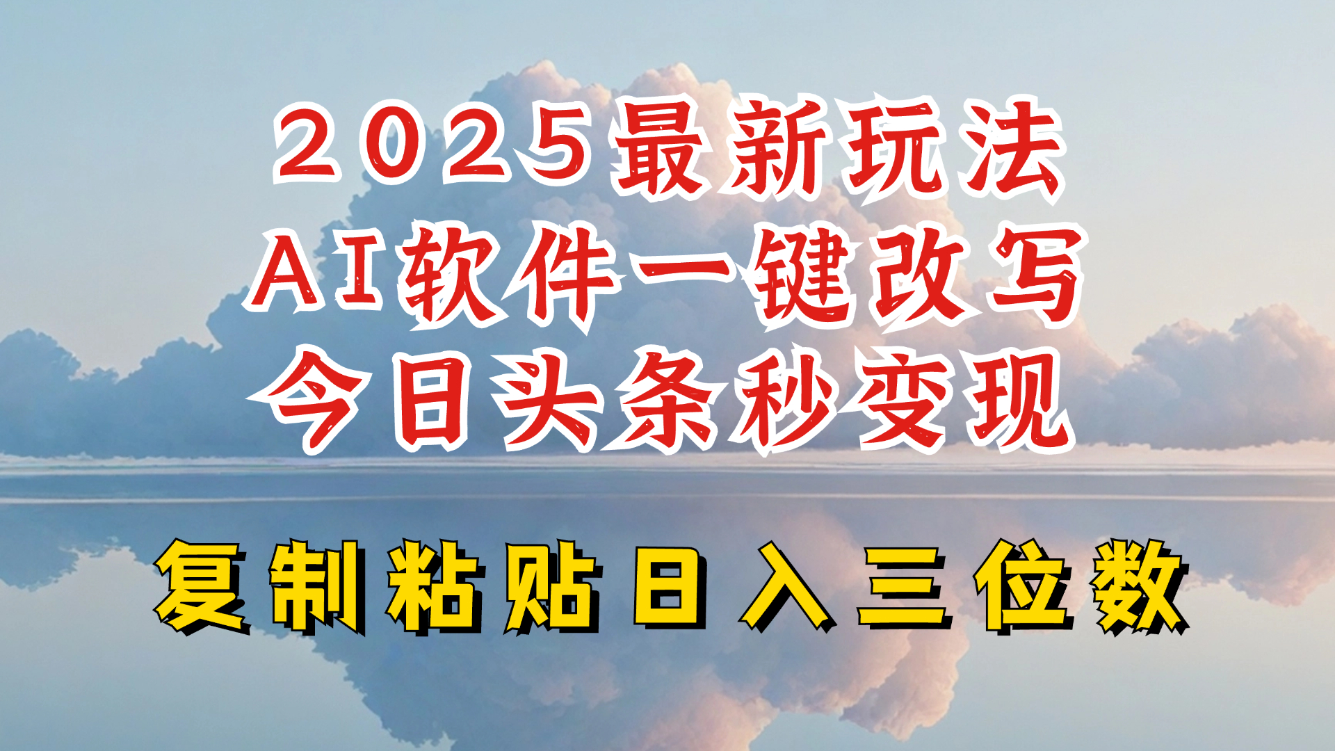 今日頭條2025最新升級玩法，AI軟件一鍵寫文，輕松日入三位數純利，小白也能輕松上手 - 嚴選資源大全