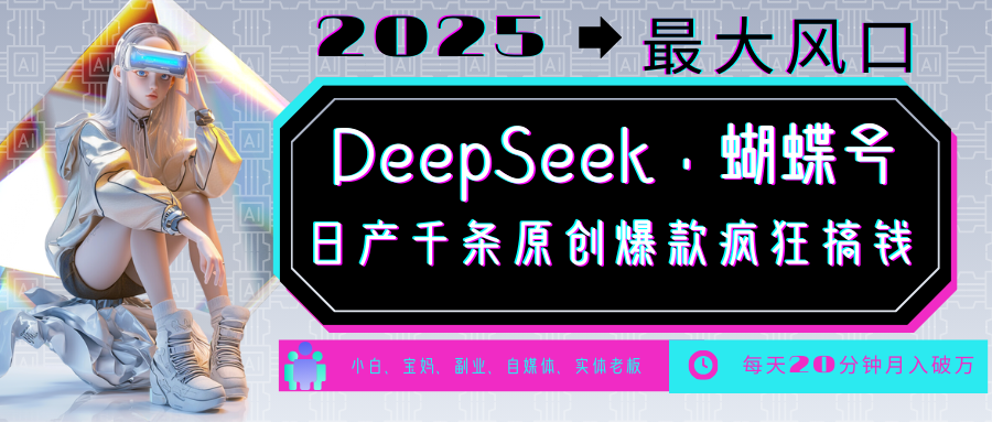 DeepSeek+蝴蝶號 中老年金主最愛 國學/心理學/養生/療愈/情感/育兒/寵物各種賽道 - 嚴選資源大全