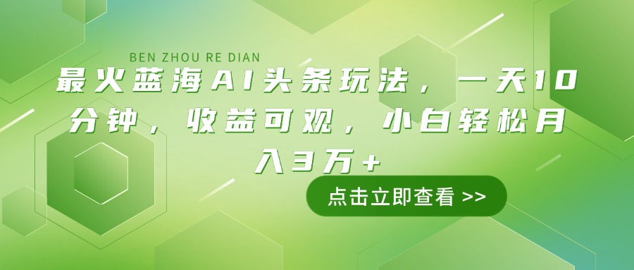 最火藍海AI頭條玩法,一天10分鐘,收益可觀,小白輕松月入3萬+ - 嚴選資源大全