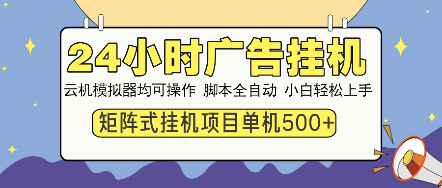 24小時廣告掛機 單機收益500+ 矩陣式操作,設備越多收益越大,小白輕… - 嚴選資源大全