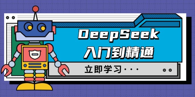 DeepSeek入門到精通，涵蓋職場應用及身份扮演，馴服指南及頂級提示詞 - 嚴選資源大全