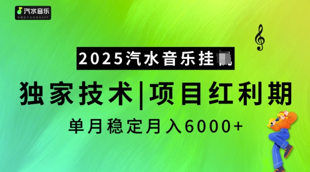 2025汽水音樂掛JI，獨家技術，項目紅利期，穩定月入5k【揭秘】 - 嚴選資源大全