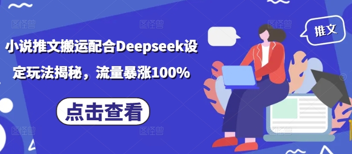 小說推文搬運配合Deepseek設(shè)定玩法揭秘,流量暴漲100% - 嚴選資源大全