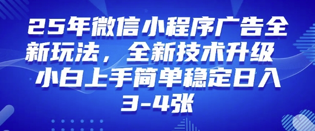2025年微信小程序最新玩法純小白易上手,穩定日入多張,技術全新升級【揭秘】 - 嚴選資源大全