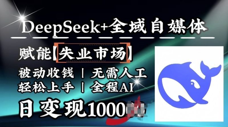 降維打擊，Deepseek+全域自媒體，賦能失業(yè)市場，被動收錢，無需人工全程AI，日變現(xiàn)1k - 嚴(yán)選資源大全 - 嚴(yán)選資源大全