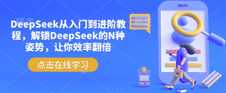 DeepSeek從入門到進(jìn)階教程,解鎖DeepSeek的N種姿勢(shì),讓你效率翻倍 - 嚴(yán)選資源大全