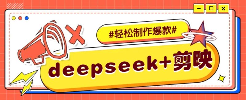 DeepSeek+剪映，一鍵生成原創(chuàng)文案和視頻 (各種故事視頻)幾分鐘教會你 - 嚴(yán)選資源大全 - 嚴(yán)選資源大全