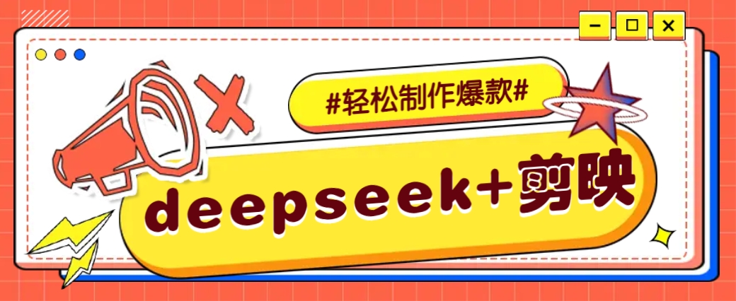 DeepSeek+剪映,一鍵生成原創文案和視頻 (各種故事視頻)幾分鐘教會你 - 嚴選資源大全