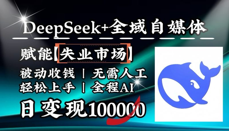 降維打擊,DeepSeek+失業(yè)市場,全自動操作,結(jié)合人人剛需,單月利潤輕松破100000+ - 嚴選資源大全 - 嚴選資源大全